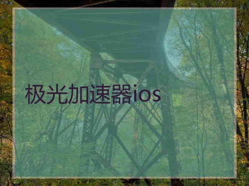 极光加速器ios